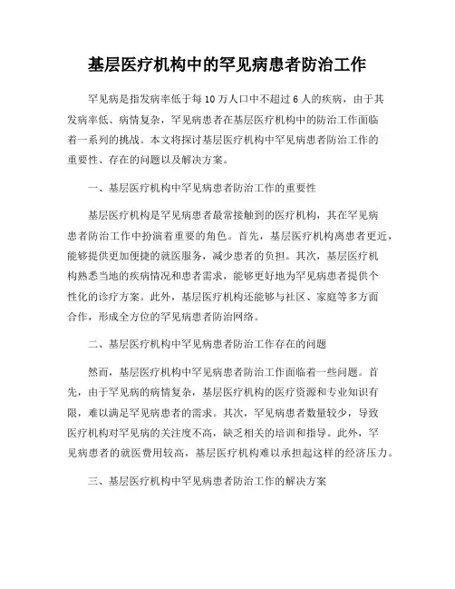 基层医疗机构中的罕见病患者防治工作