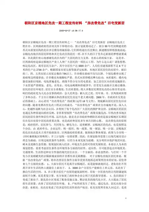 朝阳区京棉地区危改一期工程宣传材料 “房改带危改”旧宅变新居