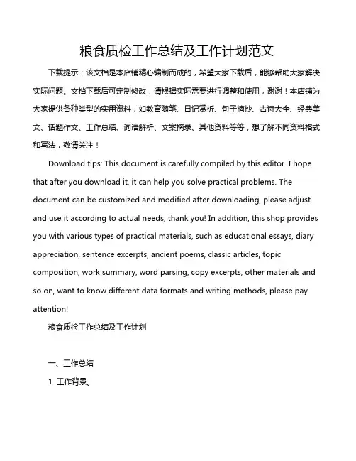 粮食质检工作总结及工作计划范文