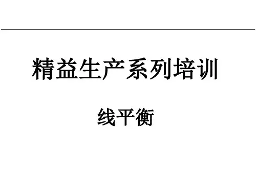 精益生产系列培训--线平衡