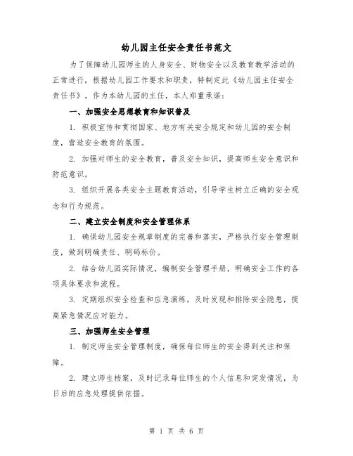 幼儿园主任安全责任书范文（三篇）