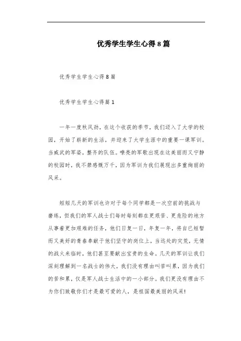 优秀学生学生心得8篇