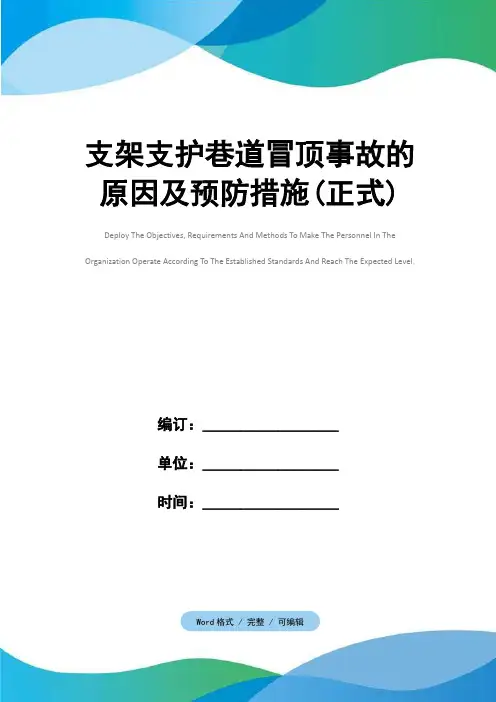 支架支护巷道冒顶事故的原因及预防措施(正式)