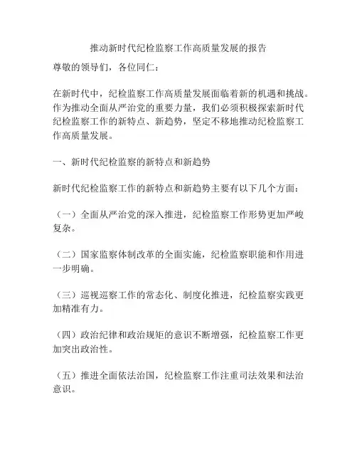 推动新时代纪检监察工作高质量发展的报告