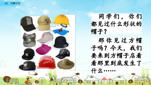 部编人教版三年级语文下册第八单元 26方帽子店【创新课件】