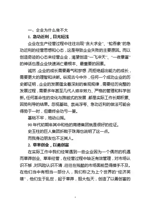 2014-4-17 企业为什么做不大、不强、不专