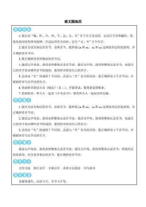 语文园地四 教学设计-一年级语文上册统编版2024