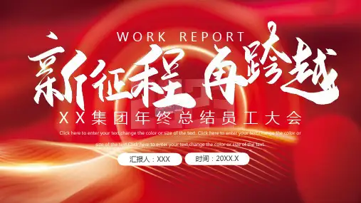 红色大气新征程再跨越年终总结PPT模板