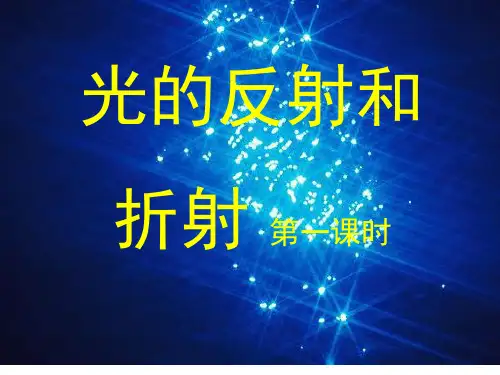 光的反射和折射[下学期](2)PPT课件(初中科学)