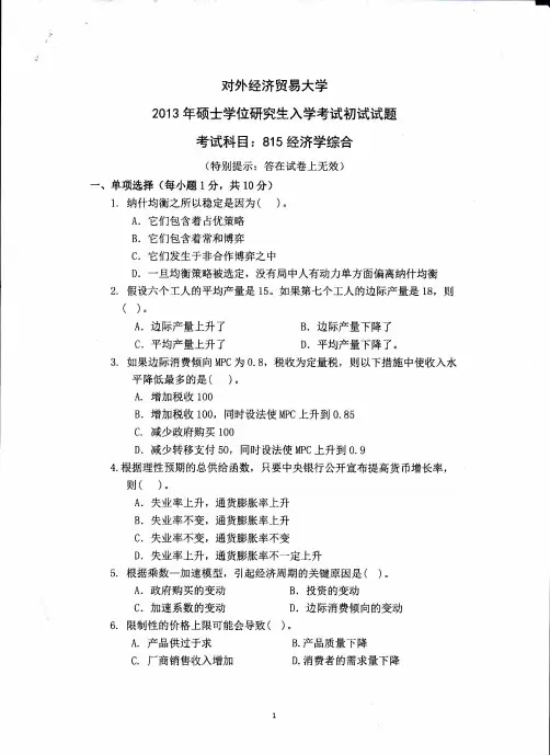 对外经贸大学2013815经济学综合