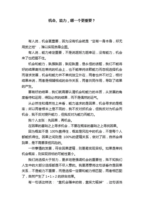 机会、能力，哪一个更重要？