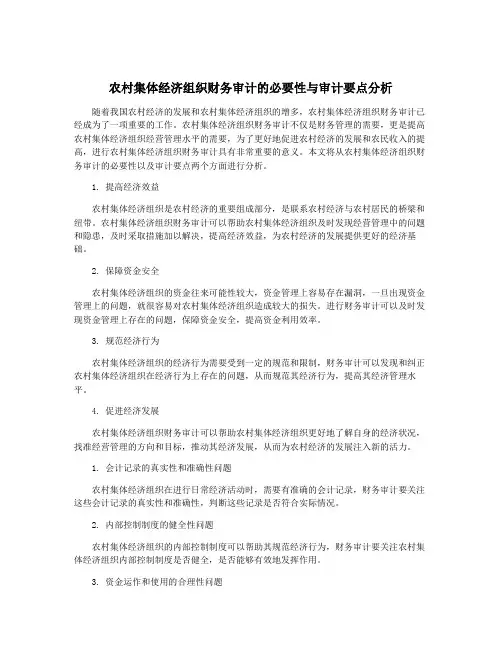 农村集体经济组织财务审计的必要性与审计要点分析