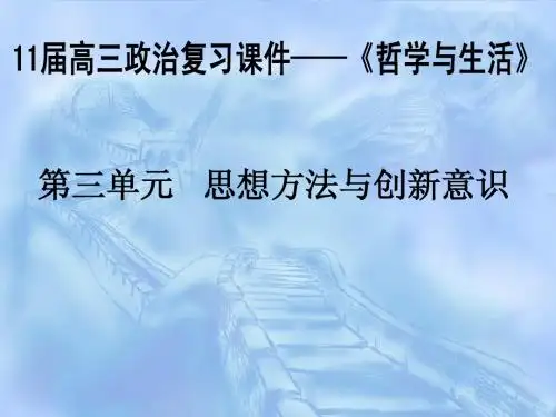 《生活与哲学》第三单元 思想方法与创新意识(联系观)课件 人教版