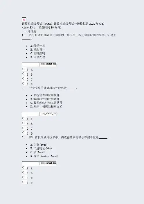 计算机等级考试NCRE计算机等级考试一级模拟题2020年(35)_真题无答案