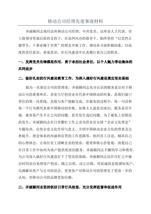 移动公司经理先进事迹材料