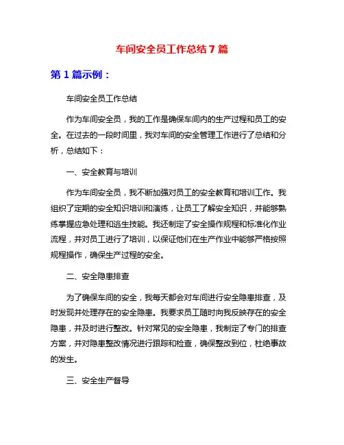 车间安全员工作总结7篇