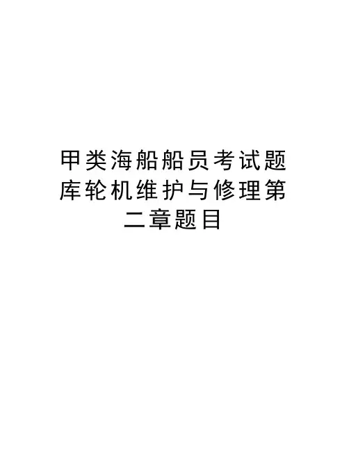 甲类海船船员考试题库轮机维护与修理第二章题目知识分享