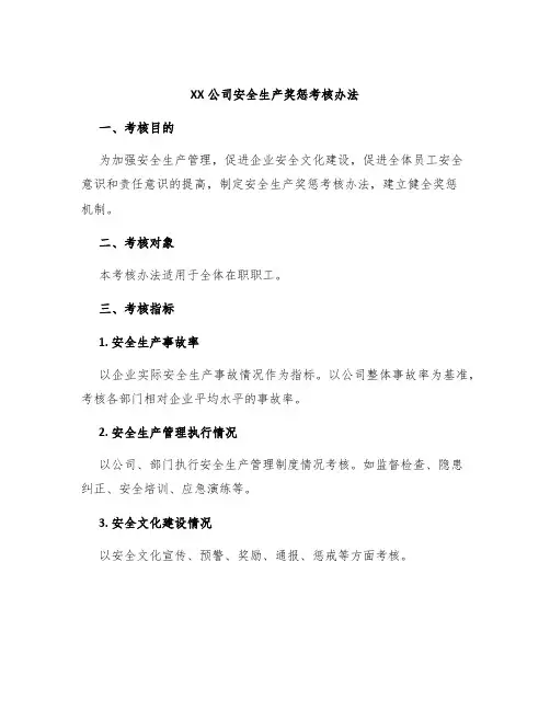 XX公司安全生产奖惩考核办法