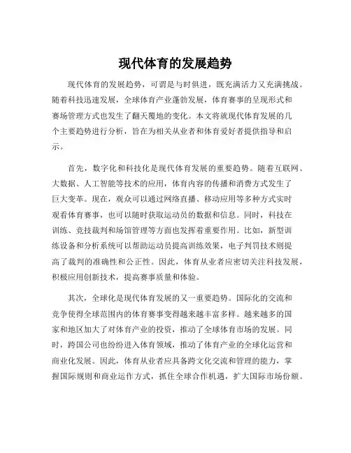 现代体育的发展趋势