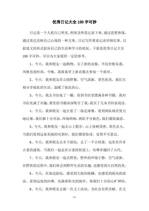 优秀日记大全100字可抄