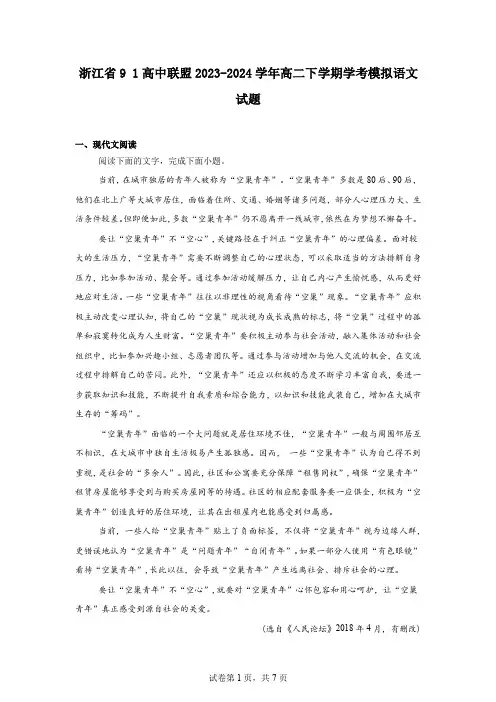 浙江省91高中联盟2023-2024学年高二下学期学考模拟语文试题