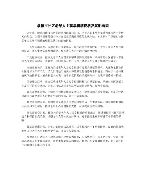 承德市社区老年人主观幸福感现状及其影响因