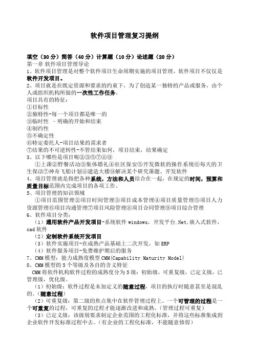 软件项目管理复习提纲