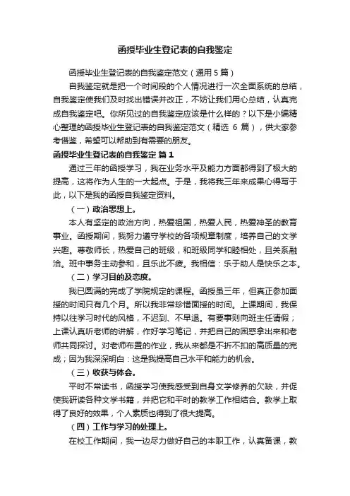 函授毕业生登记表的自我鉴定