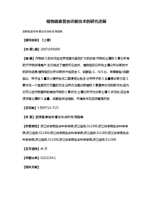 植物硫素营养诊断技术的研究进展