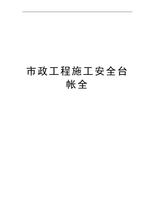 最新市政工程施工安全台帐全