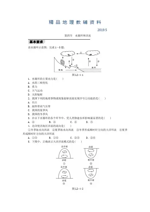 2019【湘教版】地理必修一：2.4《水循环和洋流》同步练习及答案