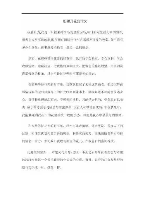 盼望开花的作文