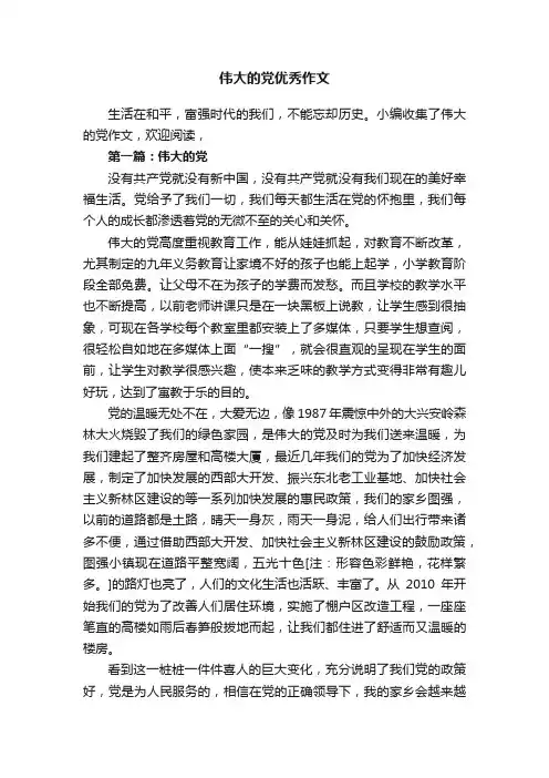 伟大的党优秀作文