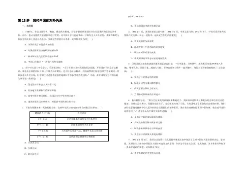 2019年高考历史江苏专版总复习课时作业：第13讲现代中国的对外关系 Word版含解析