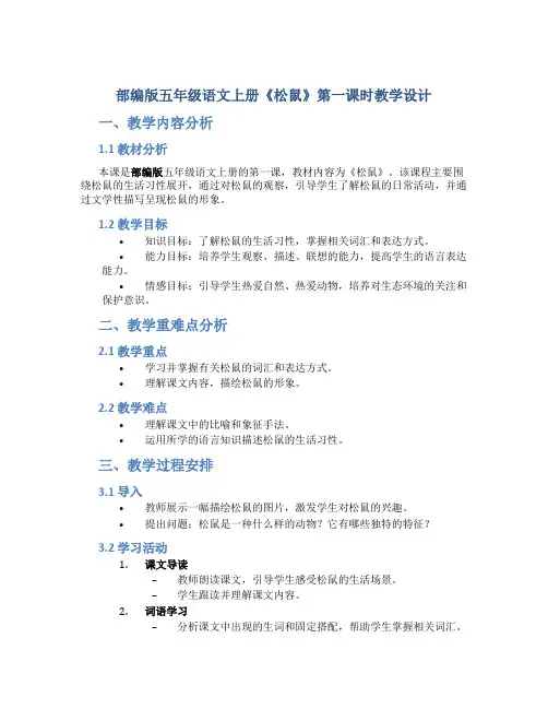 部编版五年级语文上册《松鼠》第一课时教学设计(公开课)