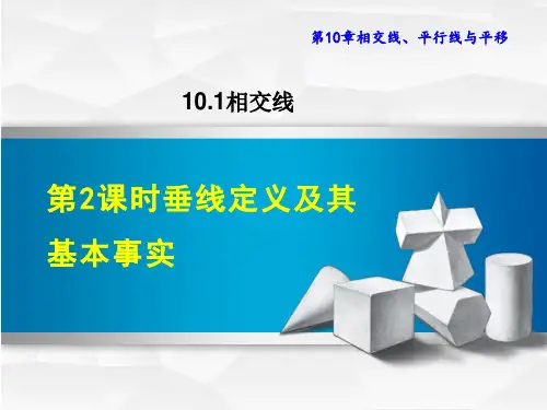 沪科版七年级下册数学第10章 相交线、平行线与平移 垂线定义及其基本事实