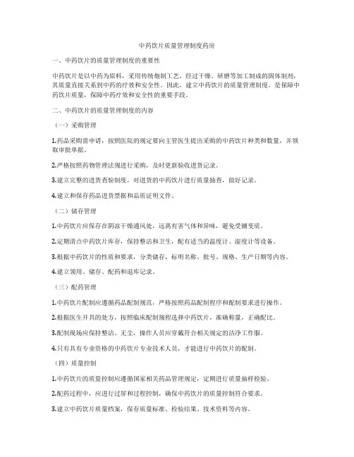 中药饮片质量管理制度药房