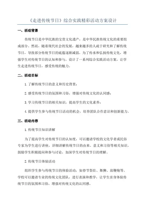 《走进传统节日》综合实践精彩活动方案设计