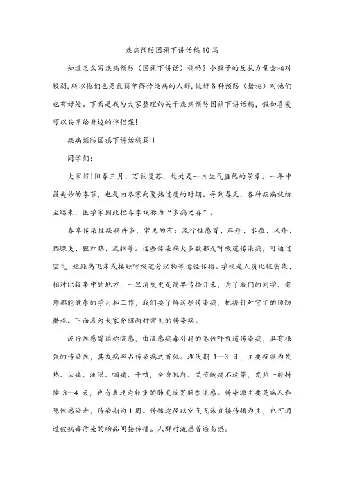 疾病预防国旗下讲话稿10篇