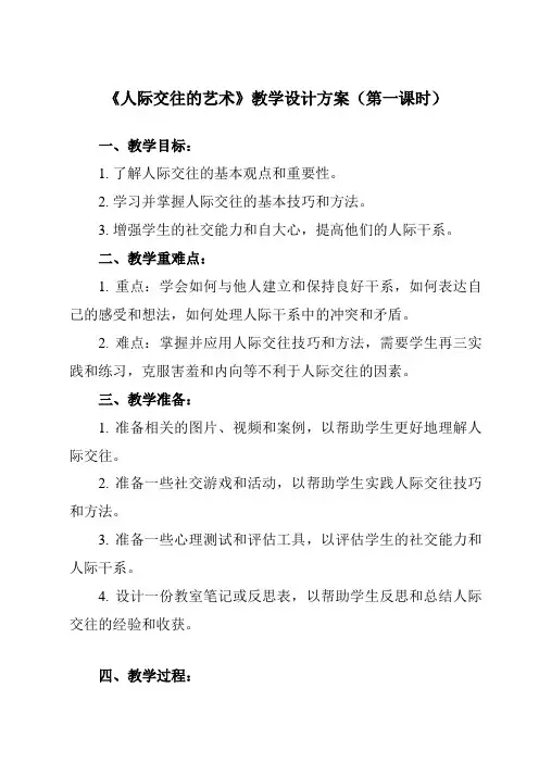 《人际交往的艺术》教学设计 2023—2024学年初中心理健康北师大版(2015)七年级全一册
