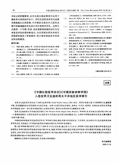 《中国比较医学杂志》《中国实验动物学报》入选世界卫生组织西太平洋地区医学索引