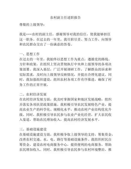 农村副主任述职报告