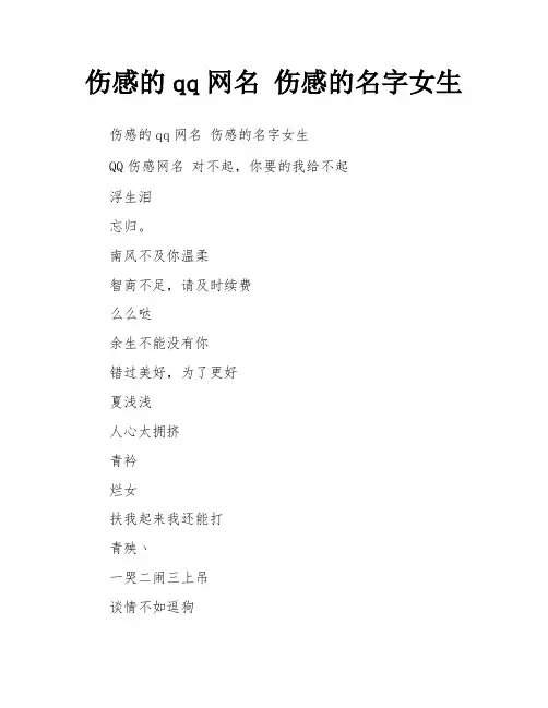 伤感的qq网名 伤感的名字女生