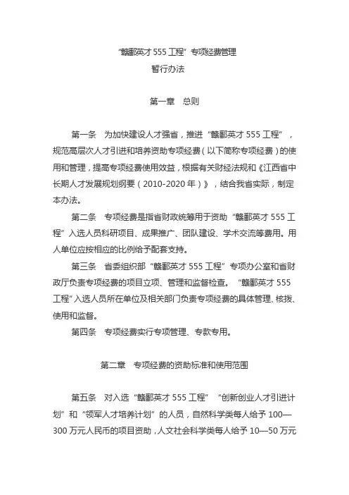 “赣鄱英才555工程”专项经费管理暂行办法