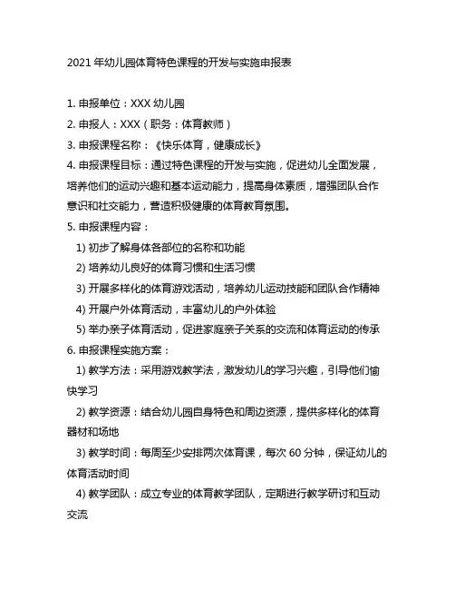 幼儿园体育特色课程的开发与实施申报表