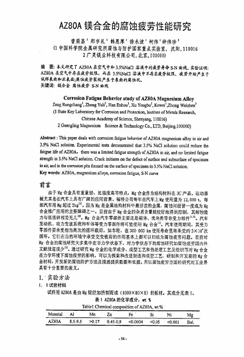 az80a镁合金的腐蚀疲劳性能研究
