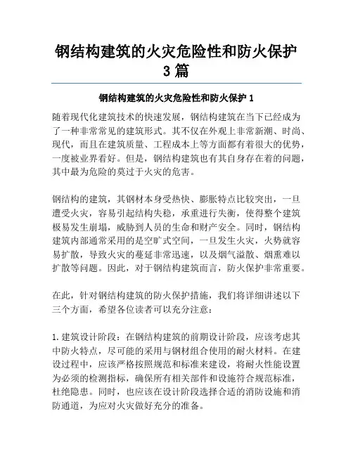 钢结构建筑的火灾危险性和防火保护3篇