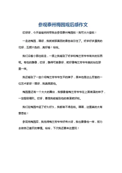 参观泰州梅园观后感作文