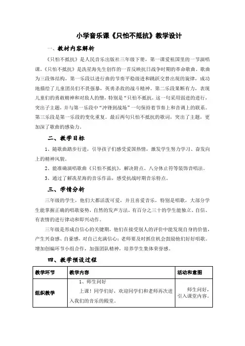 小学音乐课《只怕不抵抗》教学设计