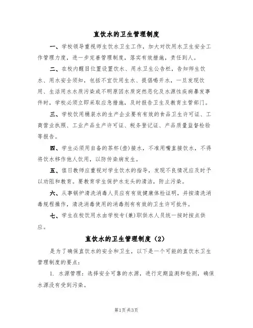 直饮水的卫生管理制度(3篇)